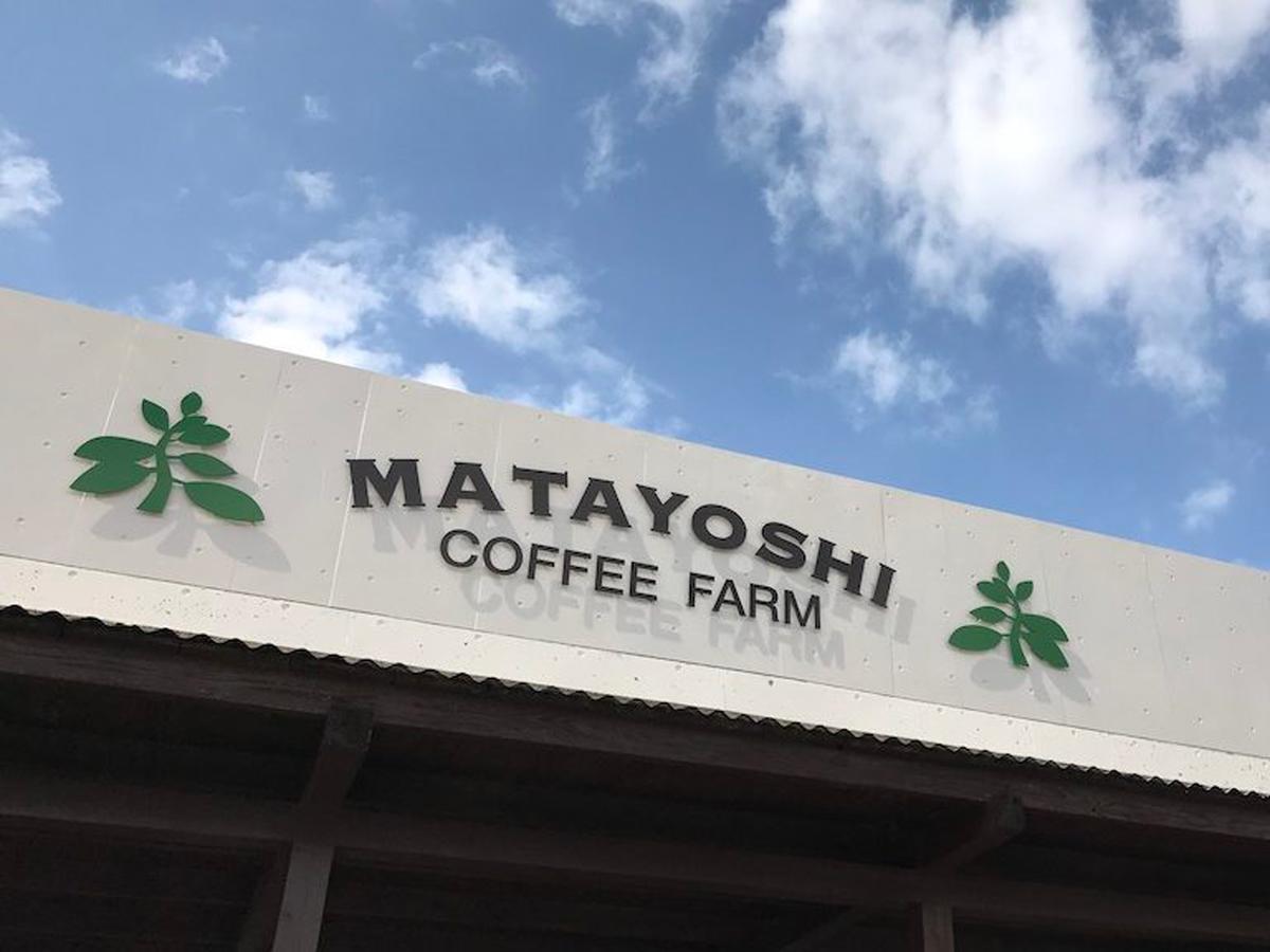 Matayoshi Coffee Farm Villa Higashi Exterior photo